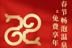 金蛇送福 | 春节畅泡温泉·免费享年夜饭