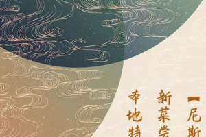 尼斯花园温泉酒店新菜品鉴：解锁怀来地道风味！