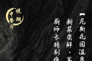 尼斯花园温泉酒店美食新体验：厨师长特别推荐，不容错过~