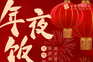 春节畅泡温泉·免费享年夜饭